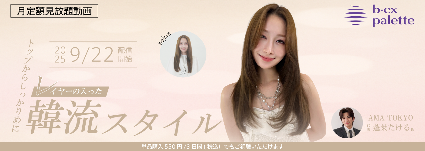 トップからしっかりめにレイヤーの入った韓流スタイル