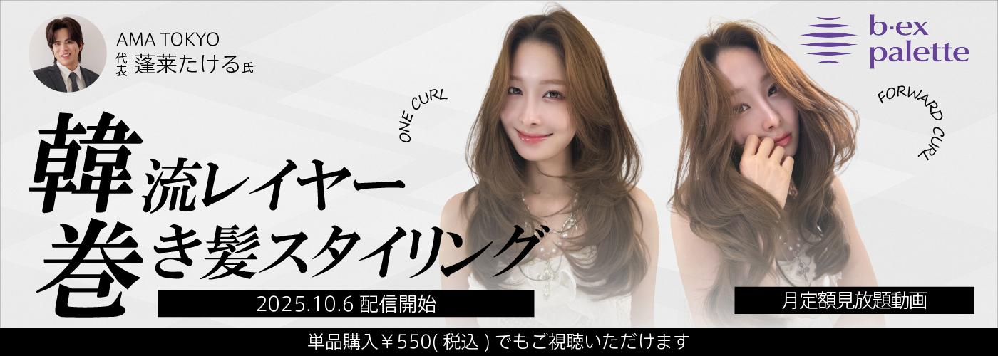 韓流レイヤー巻き髪スタイリング