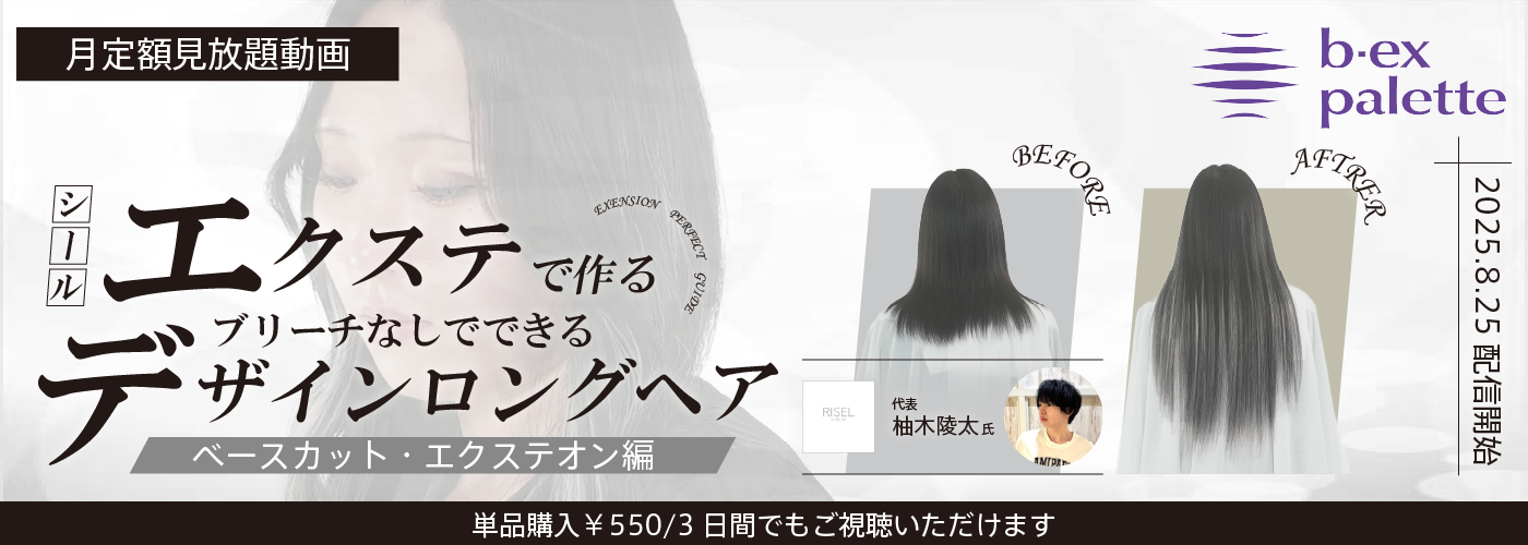 シールエクステで作るブリーチなしでできるデザインロングヘア ベースカット・エクステオン編