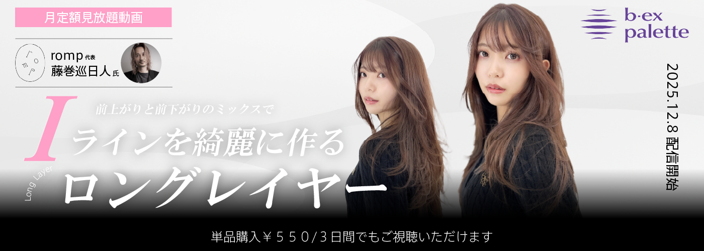 前上がりと前下がりのミックスで綺麗なIラインを作るロングレイヤー