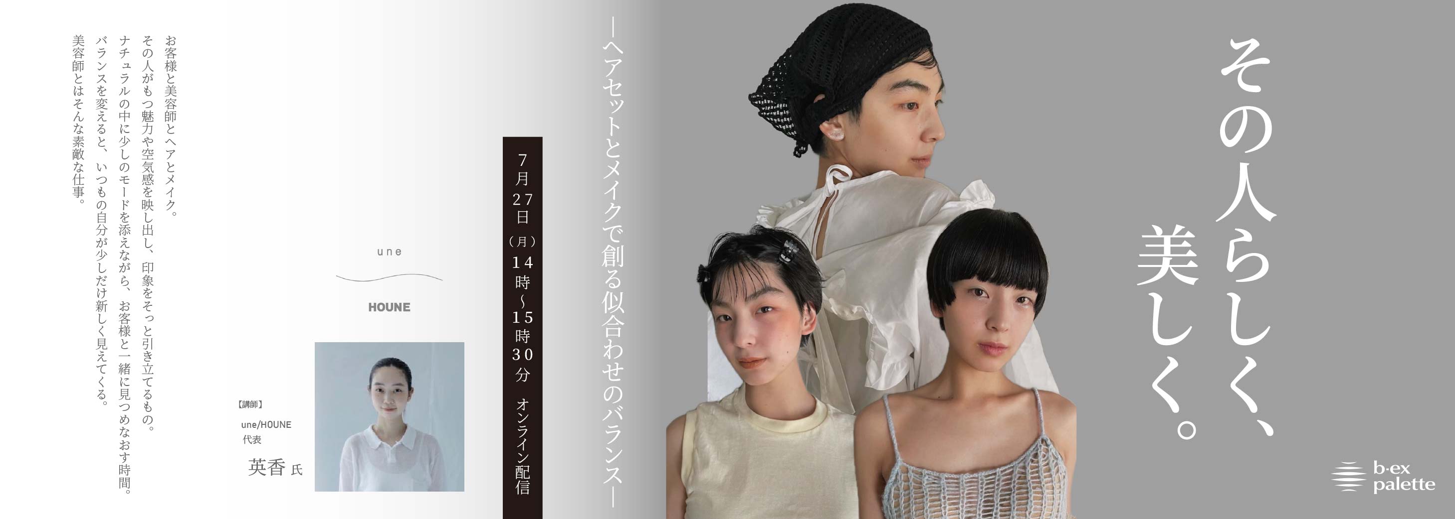 une/HOUNE_英香 ヘアセットとメイクで創る似合わせのバランス【TS0727】