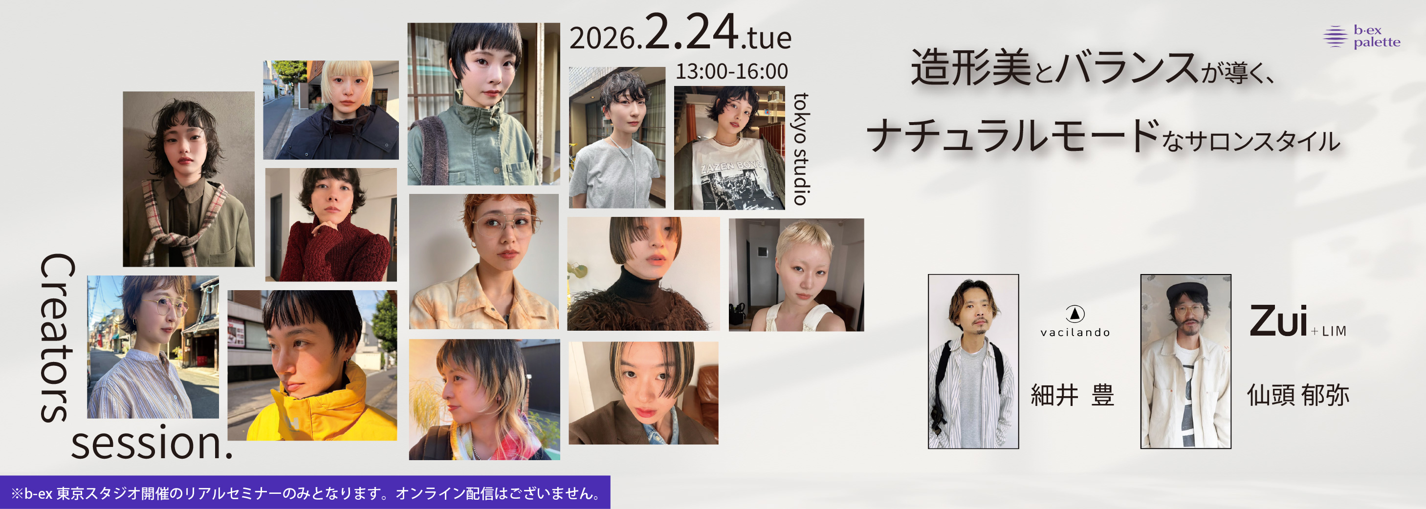 vacilando/細井豊/Zui+LIM/仙頭郁弥_造形美とバランスが導く、ナチュラルモードなサロンスタイル【TS0224】